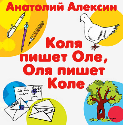 Коля пишет Оле, Оля пишет Коле - Алексин Анатолий - Аудиокниги - слушать онлайн бесплатно без регистрации | Knigi-Audio.com