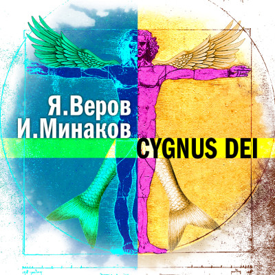 Cygnus Dei - Веров Ярослав, Минаков Игорь - Аудиокниги - слушать онлайн бесплатно без регистрации | Knigi-Audio.com