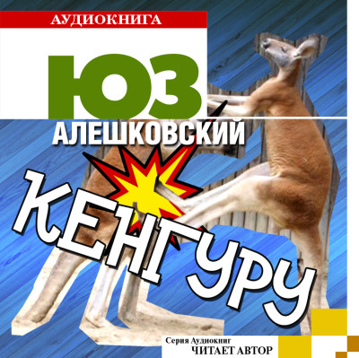 Кенгуру - Алешковский Юз - Аудиокниги - слушать онлайн бесплатно без регистрации | Knigi-Audio.com