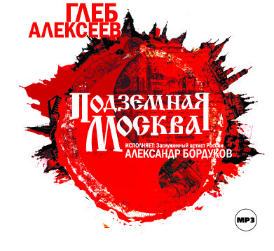 Подземная Москва - Алексеев Глеб - Аудиокниги - слушать онлайн бесплатно без регистрации | Knigi-Audio.com