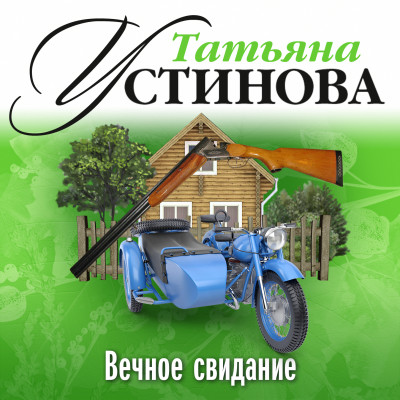 Вечное свидание - Устинова Татьяна