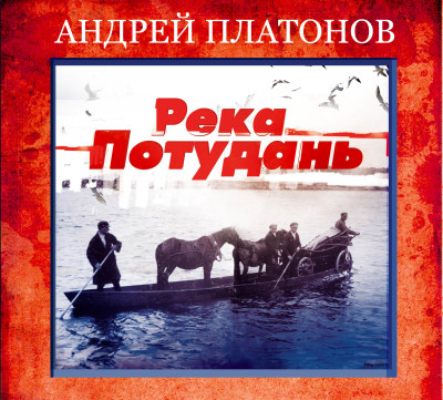 Река Потудань - Платонов Андрей