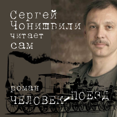 Человек-поезд - Чонишвили Сергей