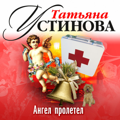 Ангел пролетел - Устинова Татьяна