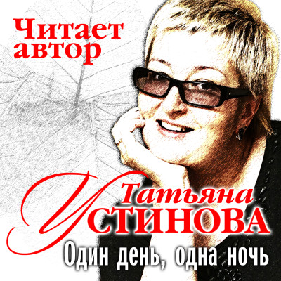 Один день одна ночь - Устинова Татьяна - Аудиокниги - слушать онлайн бесплатно без регистрации | Knigi-Audio.com