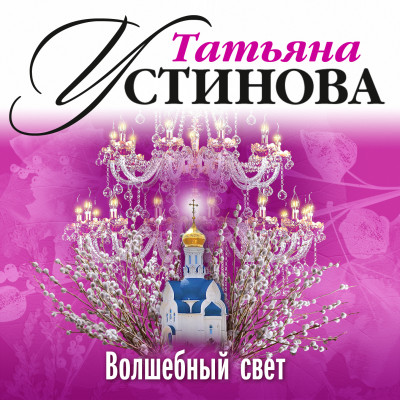 Волшебный свет - Устинова Татьяна