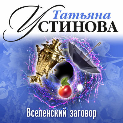 Вселенский заговор - Устинова Татьяна