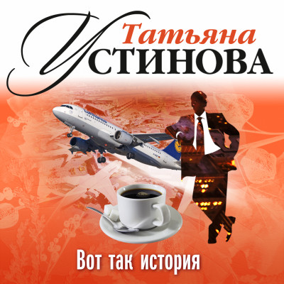 Вот так история - Устинова Татьяна - Аудиокниги - слушать онлайн бесплатно без регистрации | Knigi-Audio.com