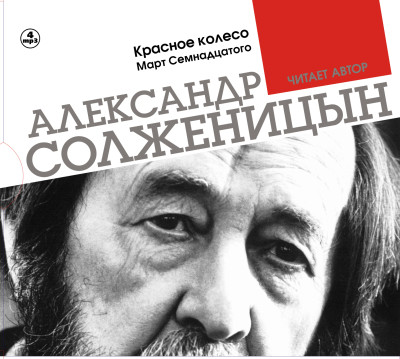 Красное колесо. Март семнадцатого. Часть 4 - Солженицын Александр - Аудиокниги - слушать онлайн бесплатно без регистрации | Knigi-Audio.com