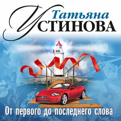 От первого до последнего слова - Устинова Татьяна - Аудиокниги - слушать онлайн бесплатно без регистрации | Knigi-Audio.com