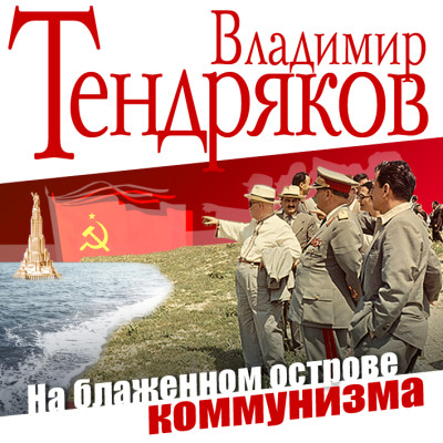 На блаженном острове коммунизма - Тендряков Владимир