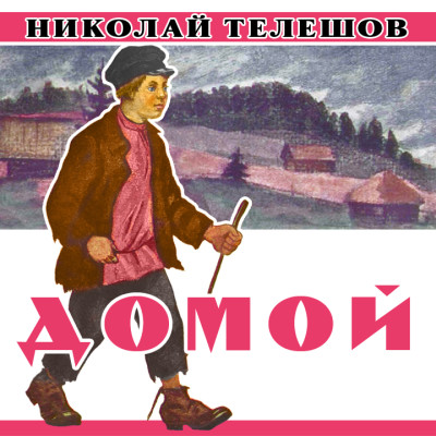Домой - Телешов Николай