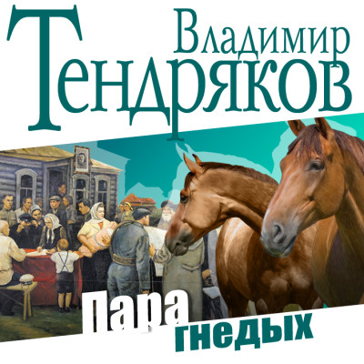 Пара гнедых - Тендряков Владимир - Аудиокниги - слушать онлайн бесплатно без регистрации | Knigi-Audio.com