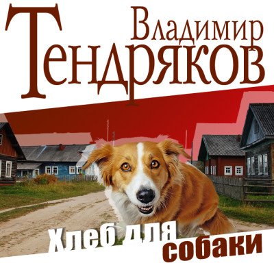 Хлеб для собаки - Тендряков Владимир - Аудиокниги - слушать онлайн бесплатно без регистрации | Knigi-Audio.com