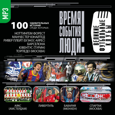 Великие футбольные клубы - Малов Владимир - Аудиокниги - слушать онлайн бесплатно без регистрации | Knigi-Audio.com