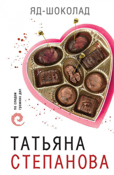 Яд-шоколад - Татьяна Степанова