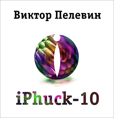 iPhuck 10 - Пелевин Виктор