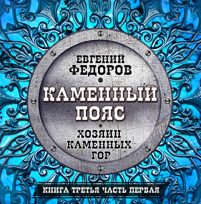 Каменный пояс часть 3 - Федоров Евгений - Аудиокниги - слушать онлайн бесплатно без регистрации | Knigi-Audio.com