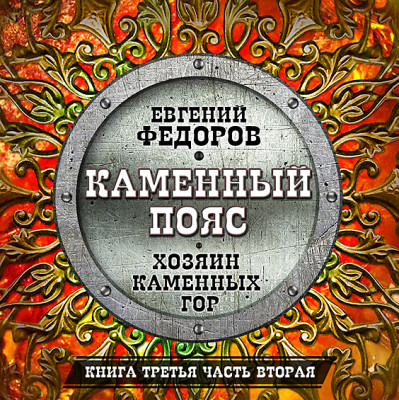 Каменный пояс часть 4 - Федоров Евгений - Аудиокниги - слушать онлайн бесплатно без регистрации | Knigi-Audio.com
