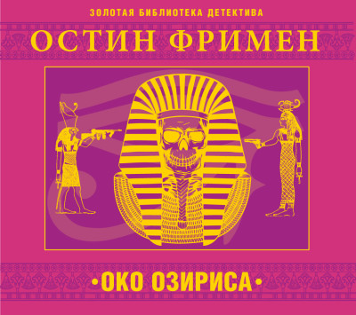 Око Озириса - Фримен Ричард О. - Аудиокниги - слушать онлайн бесплатно без регистрации | Knigi-Audio.com