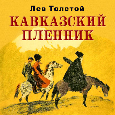 Кавказский пленник - Толстой Лев - Аудиокниги - слушать онлайн бесплатно без регистрации | Knigi-Audio.com