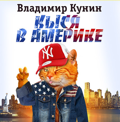 Кыся в Америке - Кунин Владимир