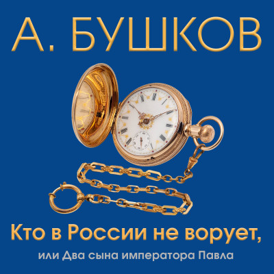 Кто в России не ворует или два сына императора Павла - Бушков Александр - Аудиокниги - слушать онлайн бесплатно без регистрации | Knigi-Audio.com
