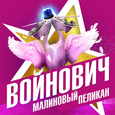 Малиновый пеликан - Войнович Владимир