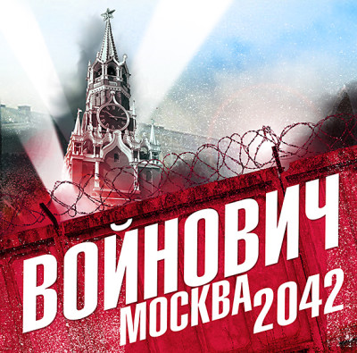 Москва 2042 - Войнович Владимир - Аудиокниги - слушать онлайн бесплатно без регистрации | Knigi-Audio.com