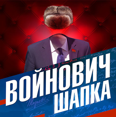 Шапка - Войнович Владимир