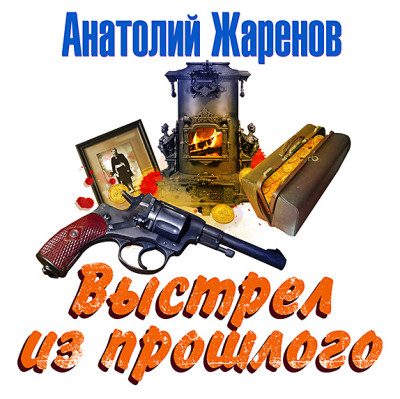 Выстрел из прошлого - Жаренов Анатолий - Аудиокниги - слушать онлайн бесплатно без регистрации | Knigi-Audio.com