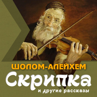 Скрипка и другие рассказы - Шолом-Алейхем