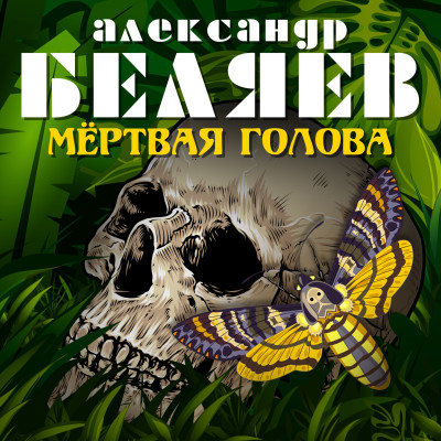 Мертвая голова - Беляев Александр