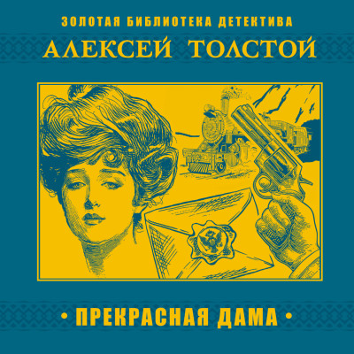 Прекрасная дама - Толстой Алексей - Аудиокниги - слушать онлайн бесплатно без регистрации | Knigi-Audio.com