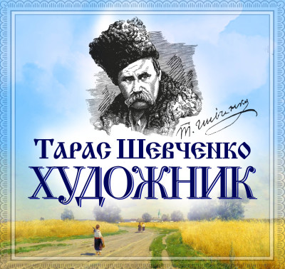 Художник - Шевченко Тарас Г.