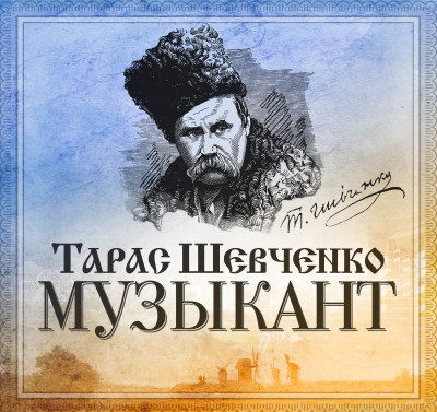 Музыкант - Шевченко Тарас Г.