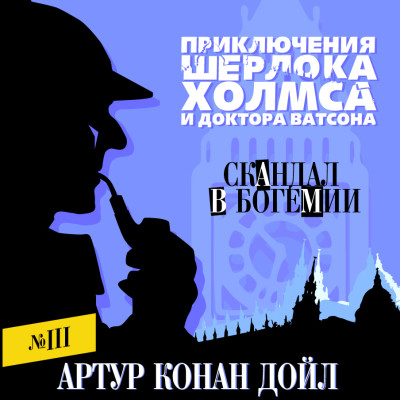 Скандал в Богемии - Конан Дойл Артур - Аудиокниги - слушать онлайн бесплатно без регистрации | Knigi-Audio.com