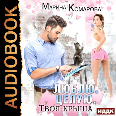 Люблю. Целую. Твоя крыша - Комарова Марина - Аудиокниги - слушать онлайн бесплатно без регистрации | Knigi-Audio.com