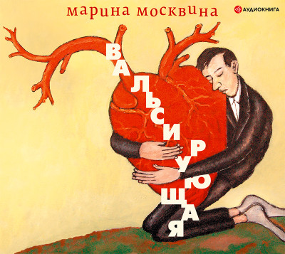 Вальсирующая - Москвина Марина