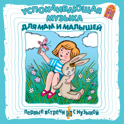 Успокаивающая музыка для мам и малышей - Соколов Борис