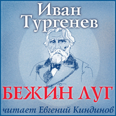 Бежин луг - Тургенев Иван С.