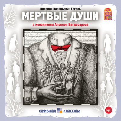 Мертвые души - Гоголь Николай - Аудиокниги - слушать онлайн бесплатно без регистрации | Knigi-Audio.com