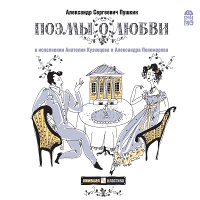 Поэмы о любви - Пушкин Александр - Аудиокниги - слушать онлайн бесплатно без регистрации | Knigi-Audio.com