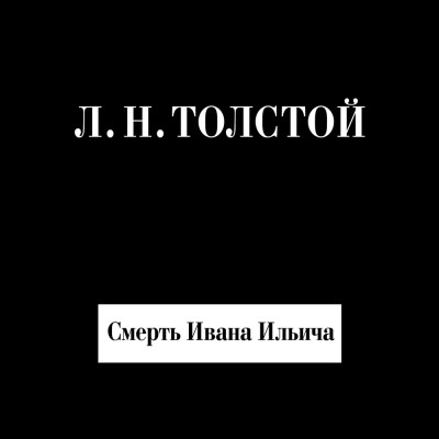 Смерть Ивана Ильича - Толстой Лев