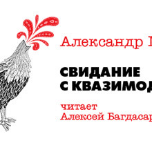 Свидание с Квазимодо - Мелихов Александр - Аудиокниги - слушать онлайн бесплатно без регистрации | Knigi-Audio.com