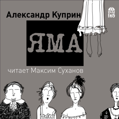 Яма - Куприн Александр И. - Аудиокниги - слушать онлайн бесплатно без регистрации | Knigi-Audio.com