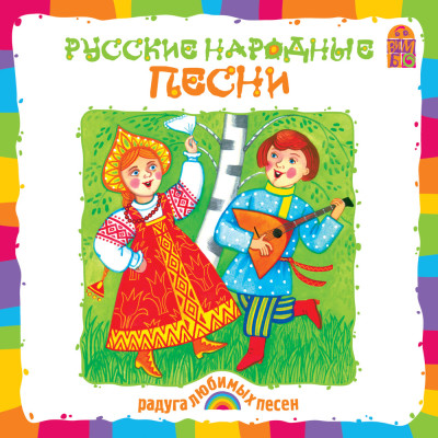Русские народные песни - Народное творчество - Аудиокниги - слушать онлайн бесплатно без регистрации | Knigi-Audio.com