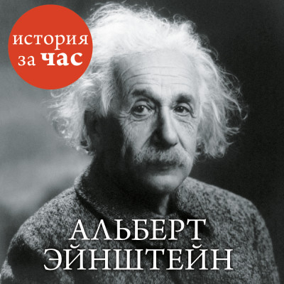 Альберт Эйнштейн - Иванов Сергей