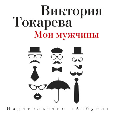 Мои мужчины - Токарева Виктория - Аудиокниги - слушать онлайн бесплатно без регистрации | Knigi-Audio.com