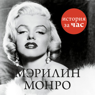 Мэрилин Монро - Белогорцева Евгения - Аудиокниги - слушать онлайн бесплатно без регистрации | Knigi-Audio.com